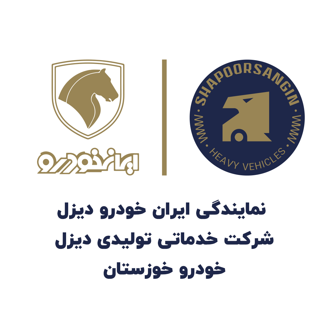 نمایندگی ایران خودرو دیزل کد شرکت خدماتی تولیدی دیزل خودرو خوزستان