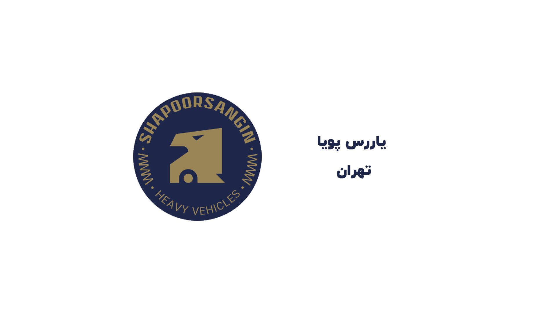 یاررس پویا تهران