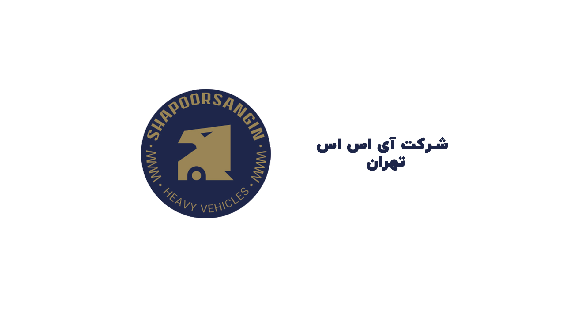 شرکت آی اس اس تهران