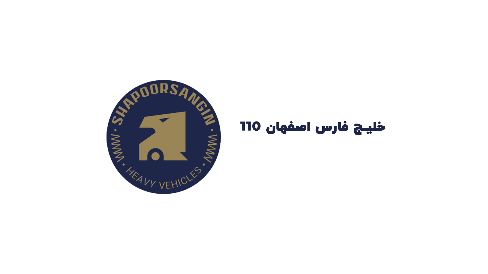 110 خلیج فارس اصفهان