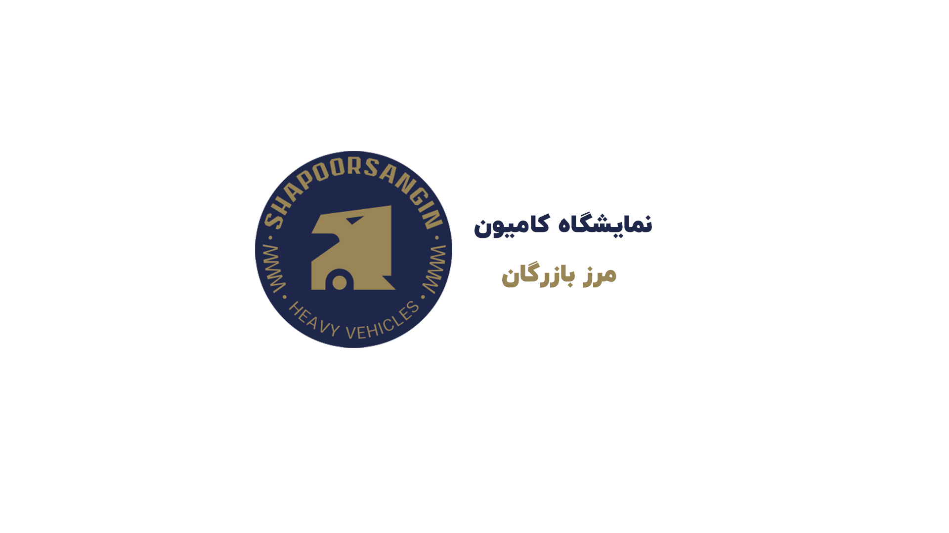 نمایشگاه کامیون مرز بازرگان