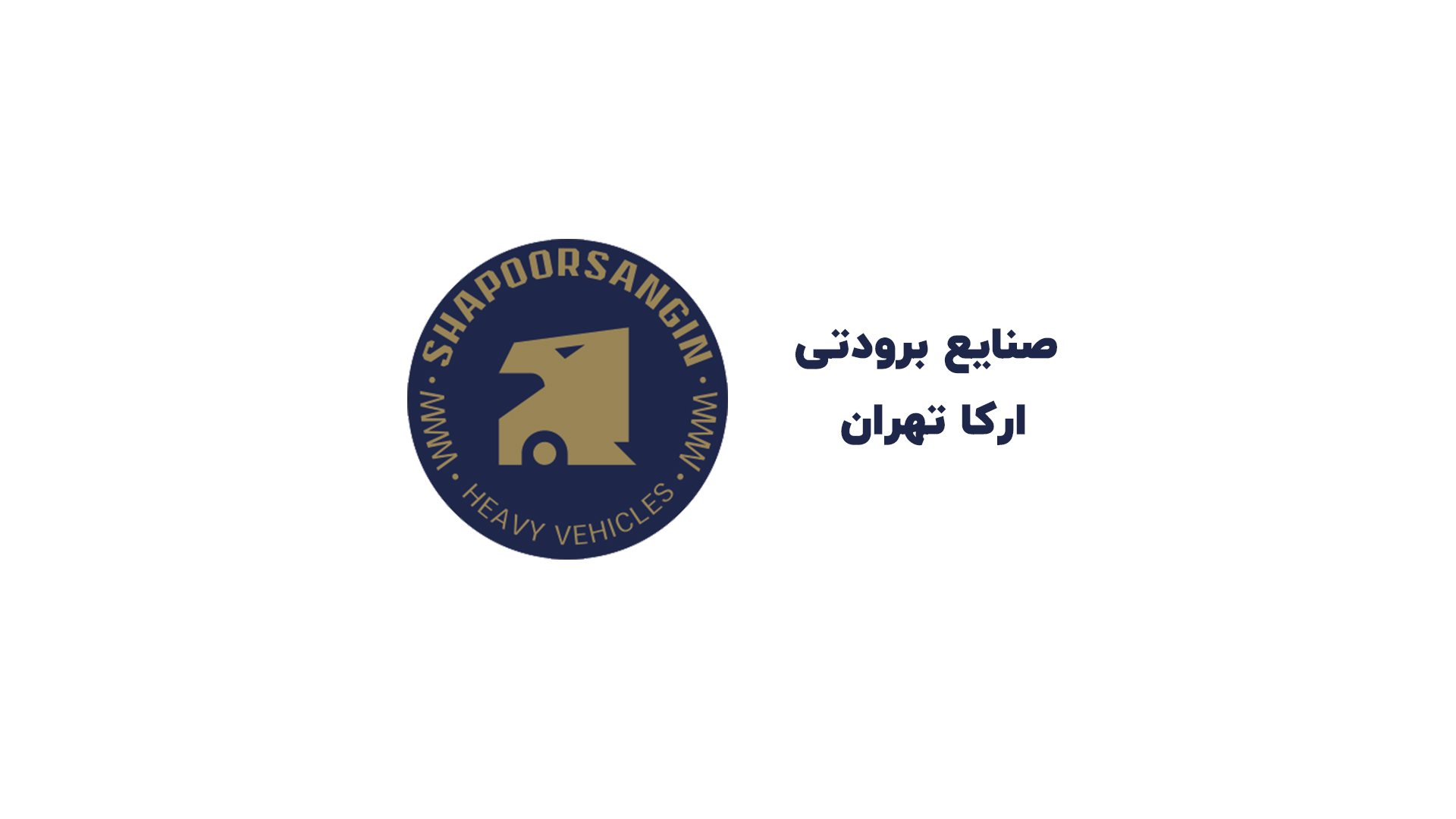 صنایع برودتی ارکا تهران