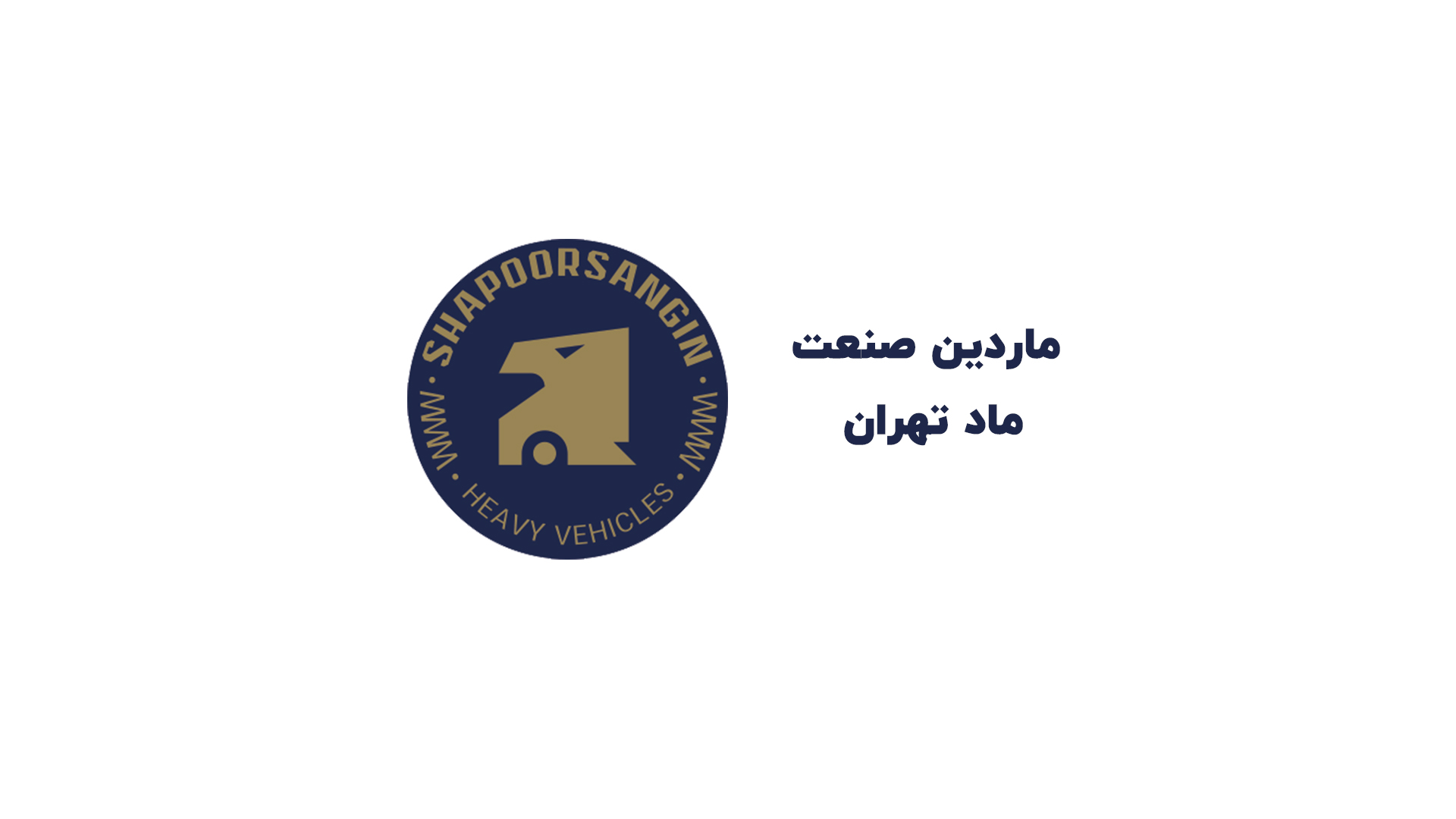 ماردین صنعت ماد تهران