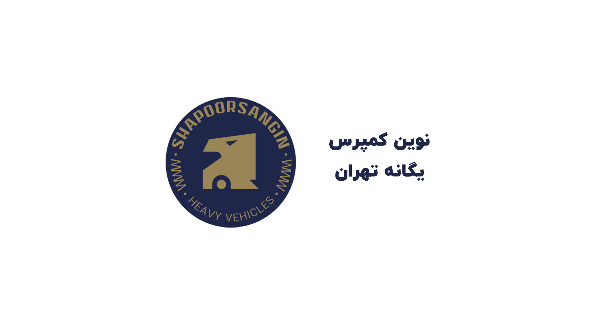 نوین کمپرس یگانه تهران