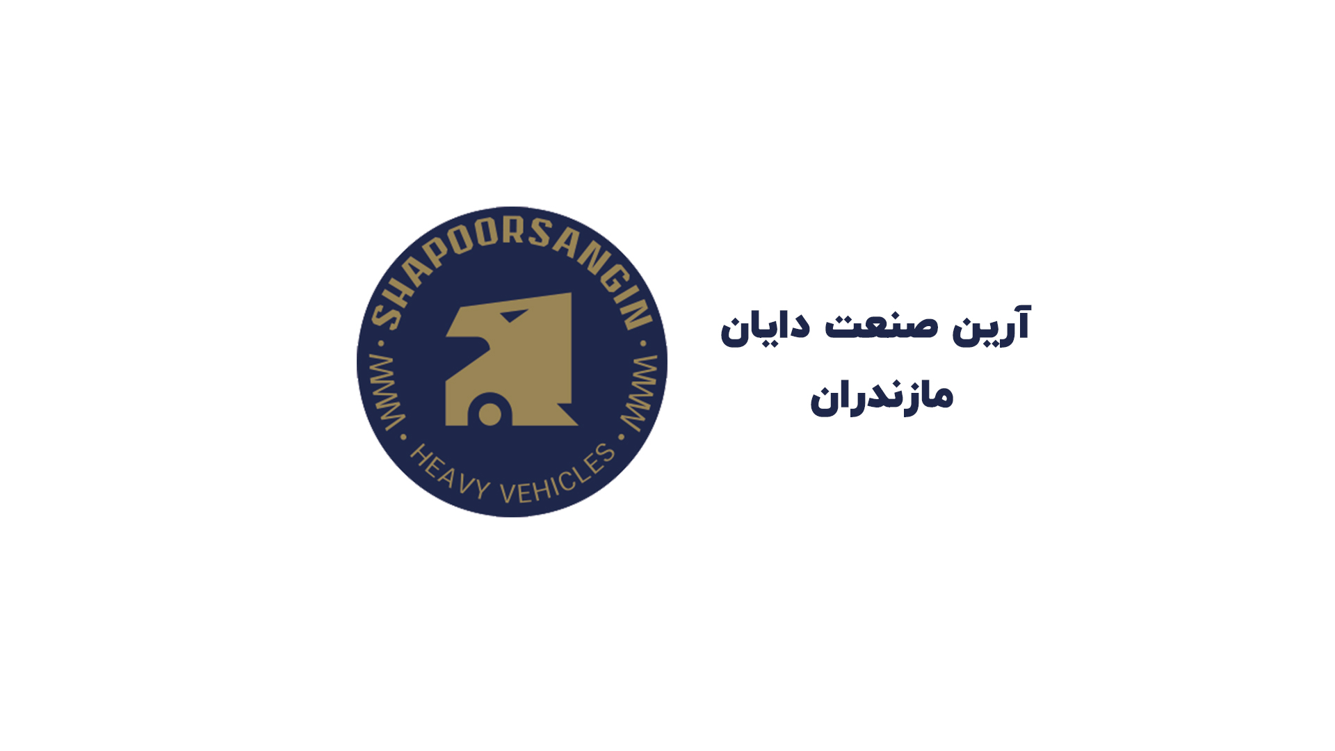 آرین صنعت دایان مازندران