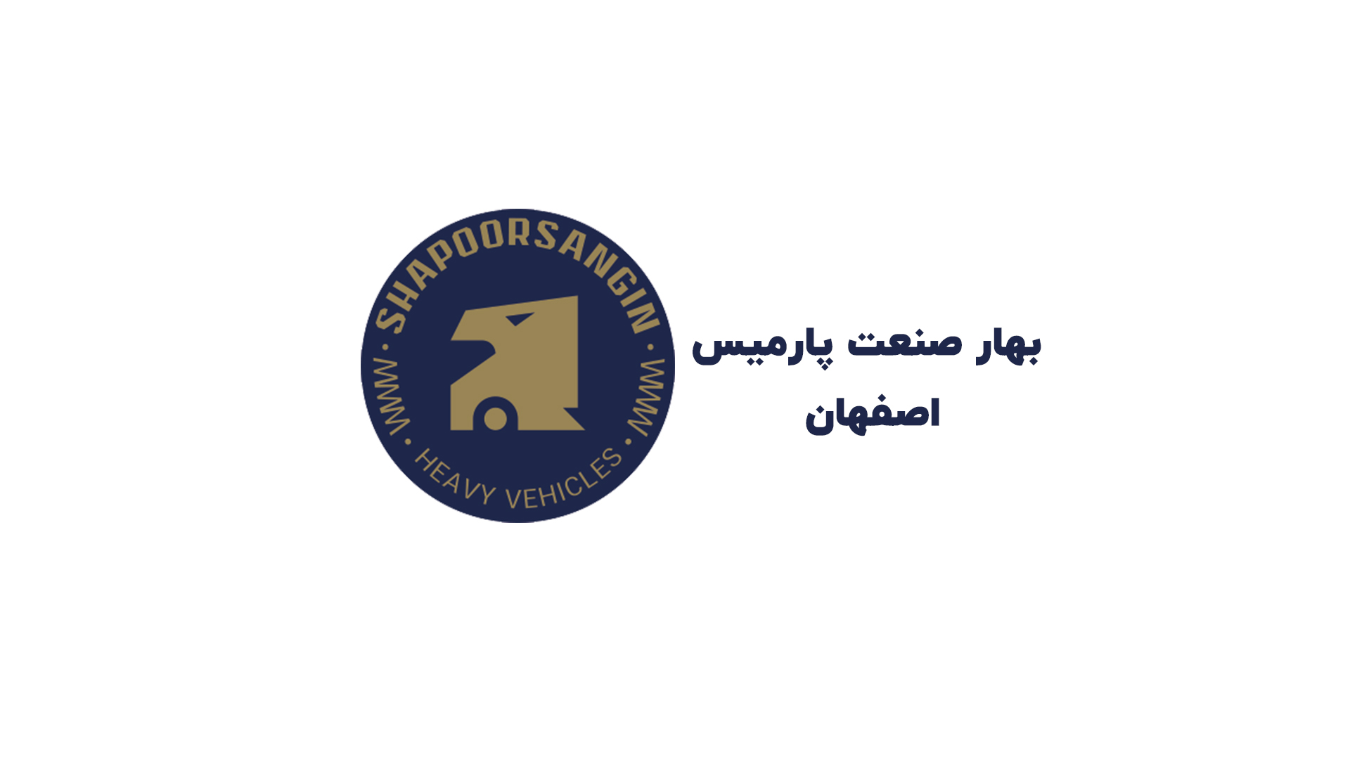 بهار صنعت پارمیس اصفهان