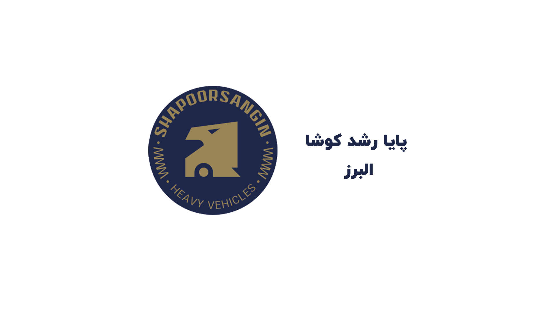 پایا رشد کوشا البرز