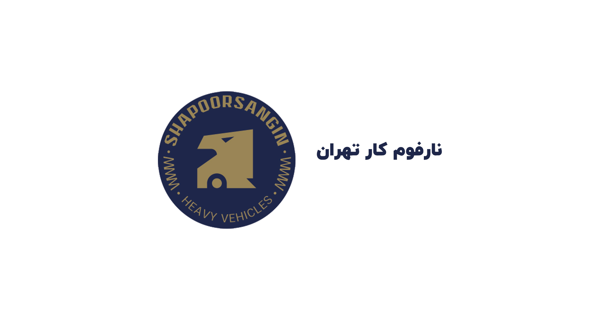 نارفوم کار تهران