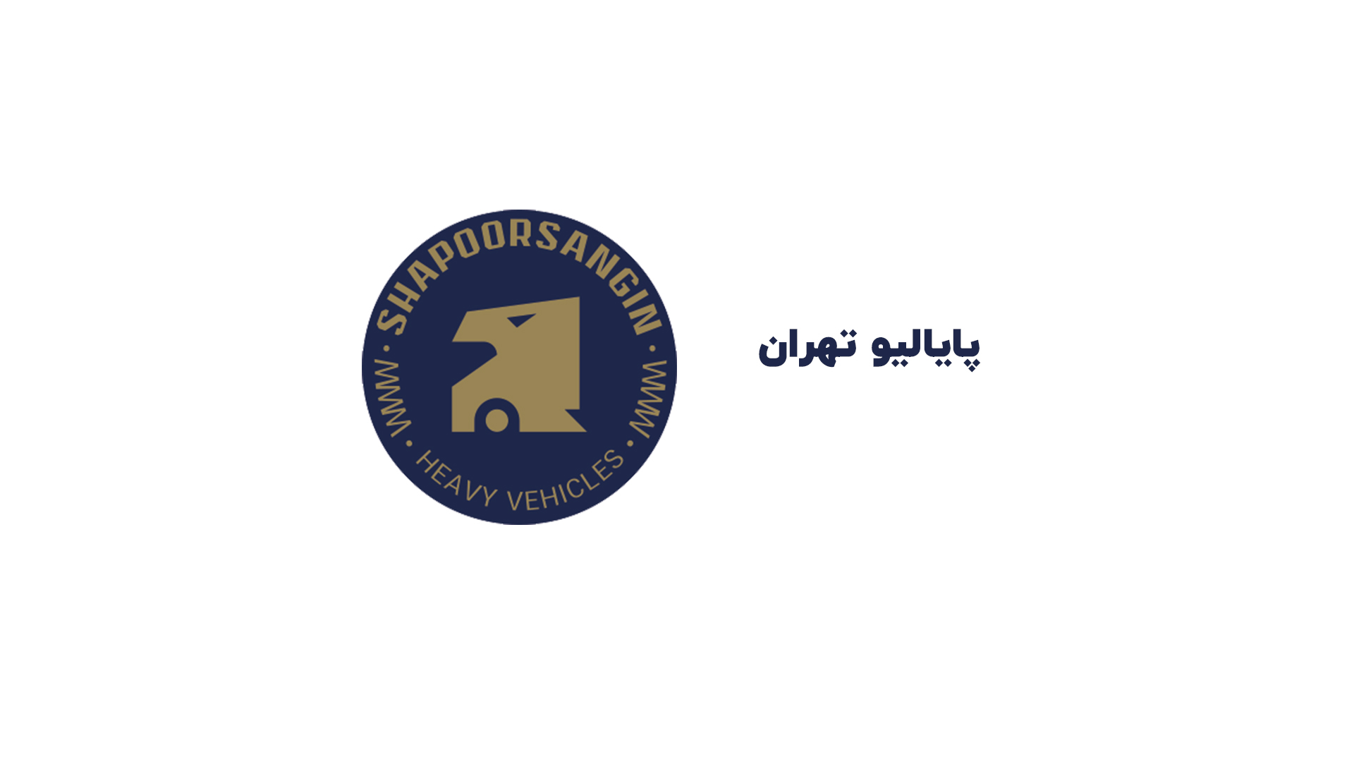 پایالیو تهران