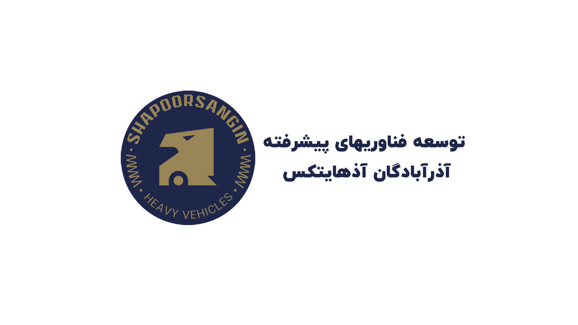 توسعه فناوریهای پیشرفته آذرآبادگان آذهایتکس