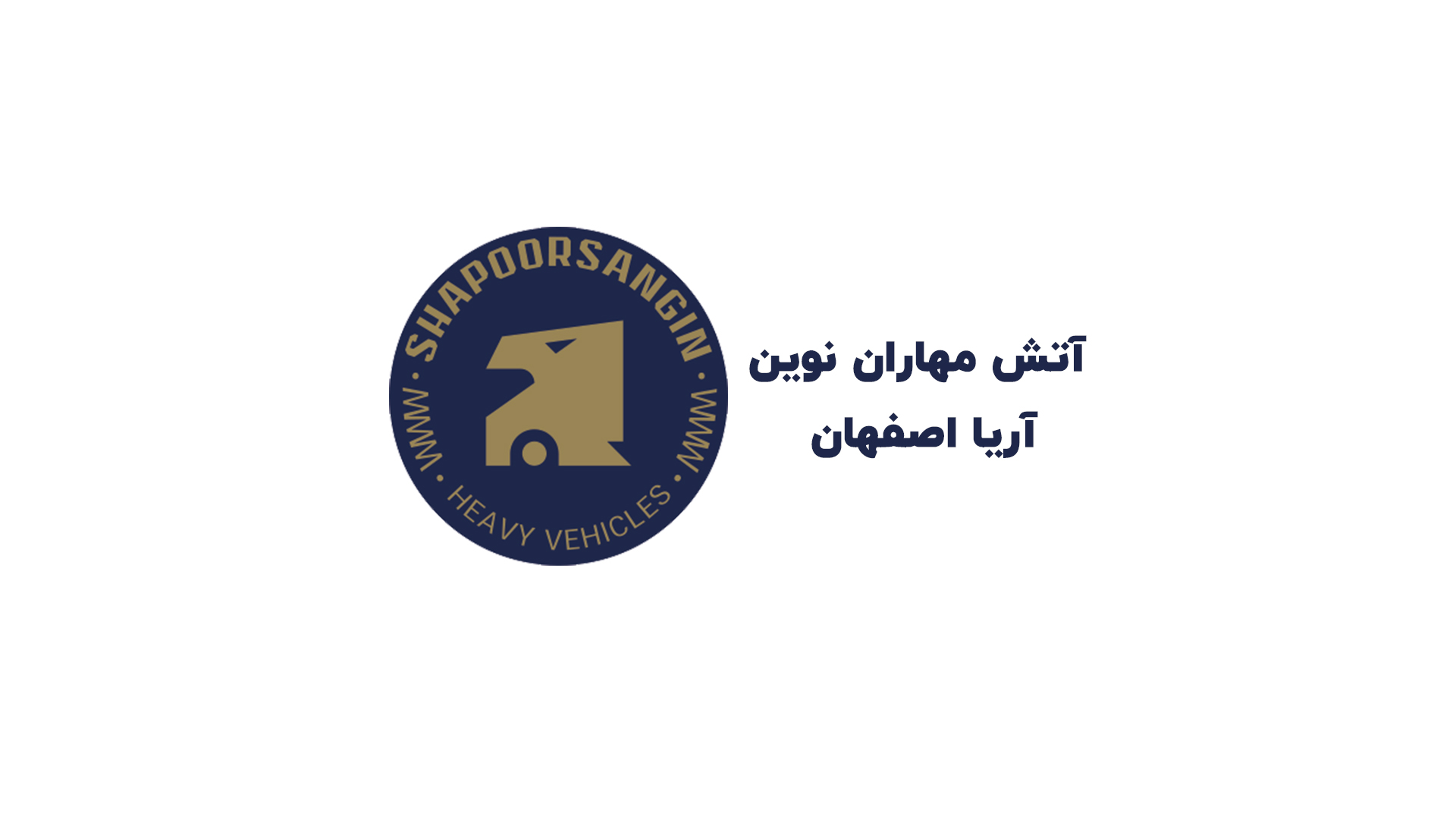 آتش مهاران نوین آریا اصفهان