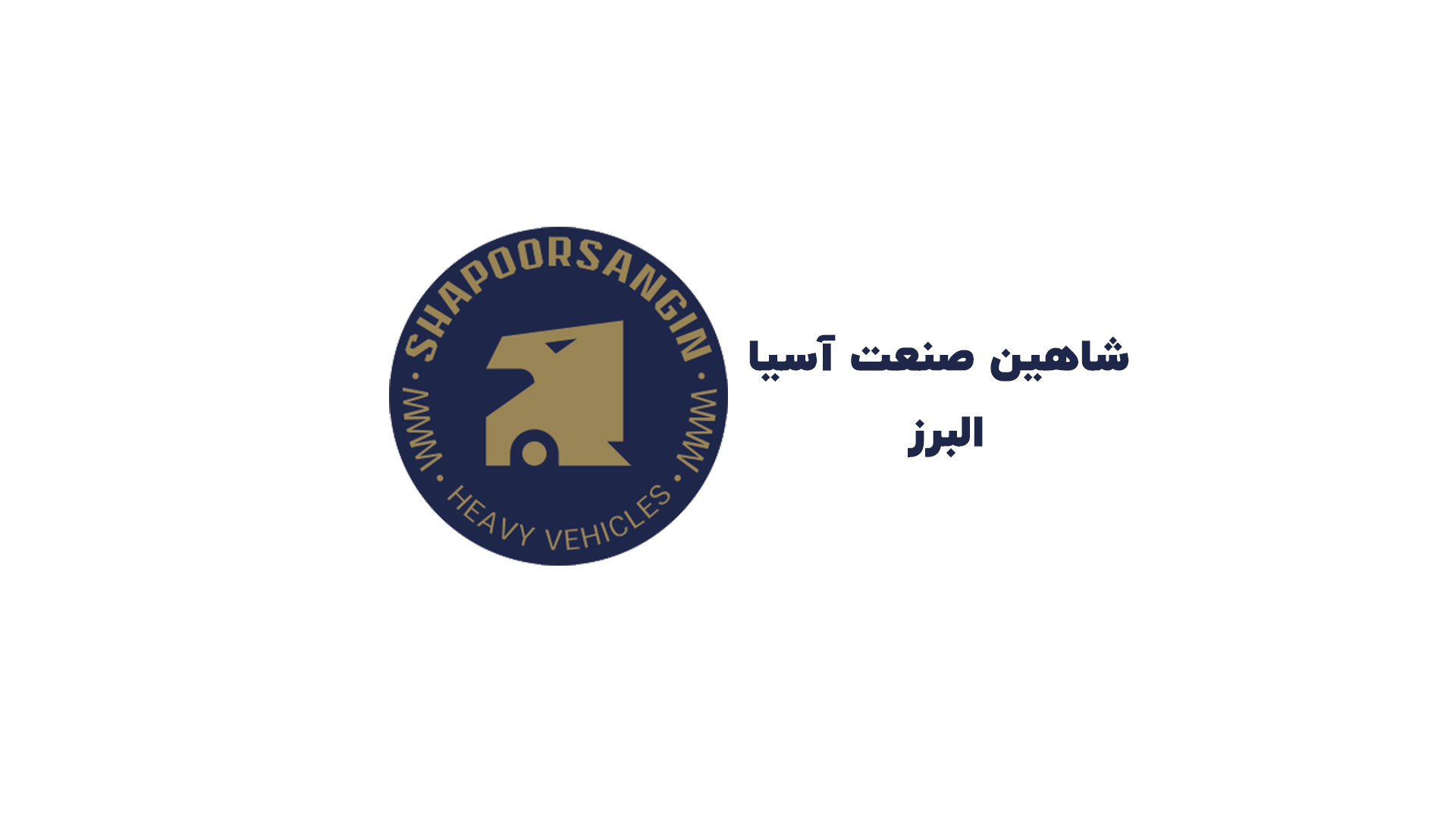شاهین صنعت آسیا البرز