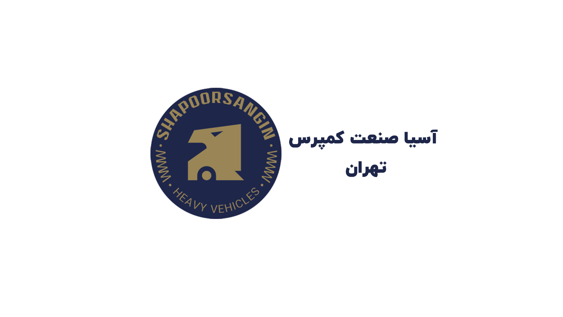 آسیا صنعت کمپرس تهران