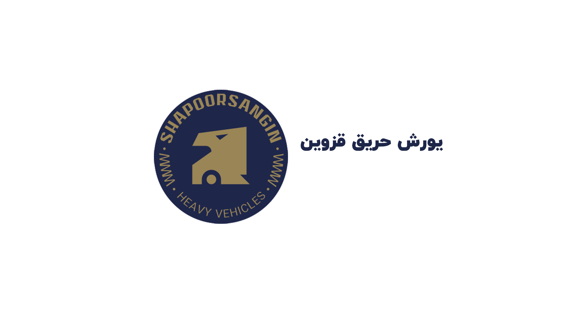 یورش حریق قزوین