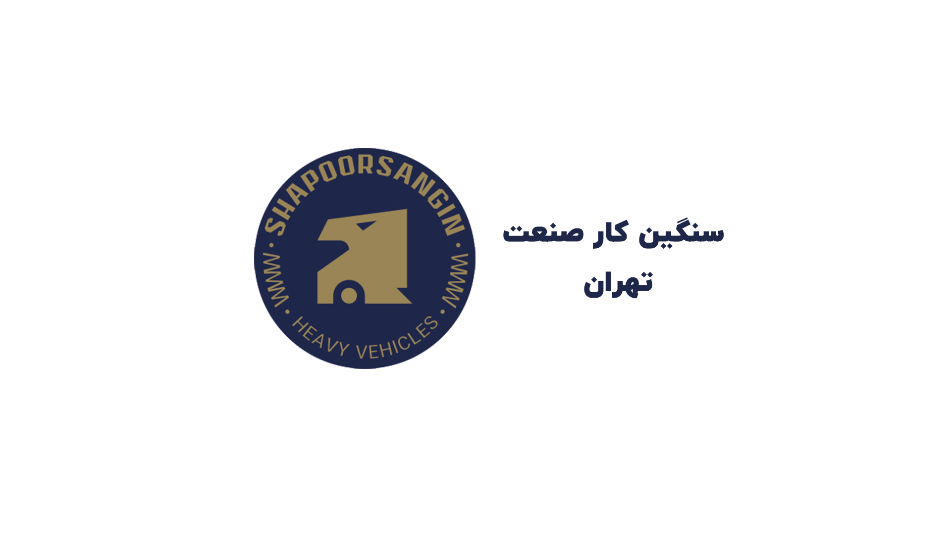 سنگین کار صنعت تهران
