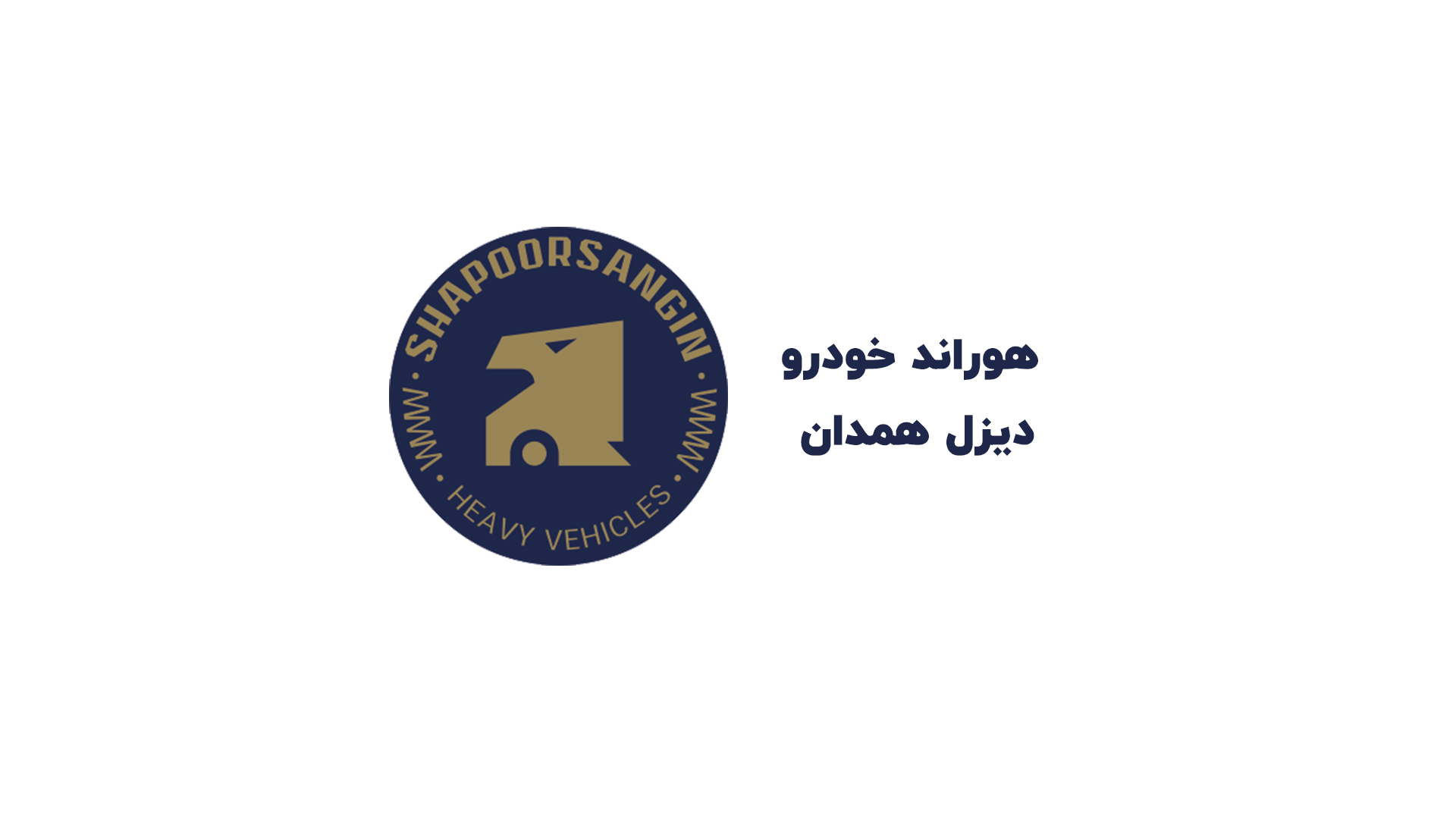 هوراند خودرو دیزل همدان