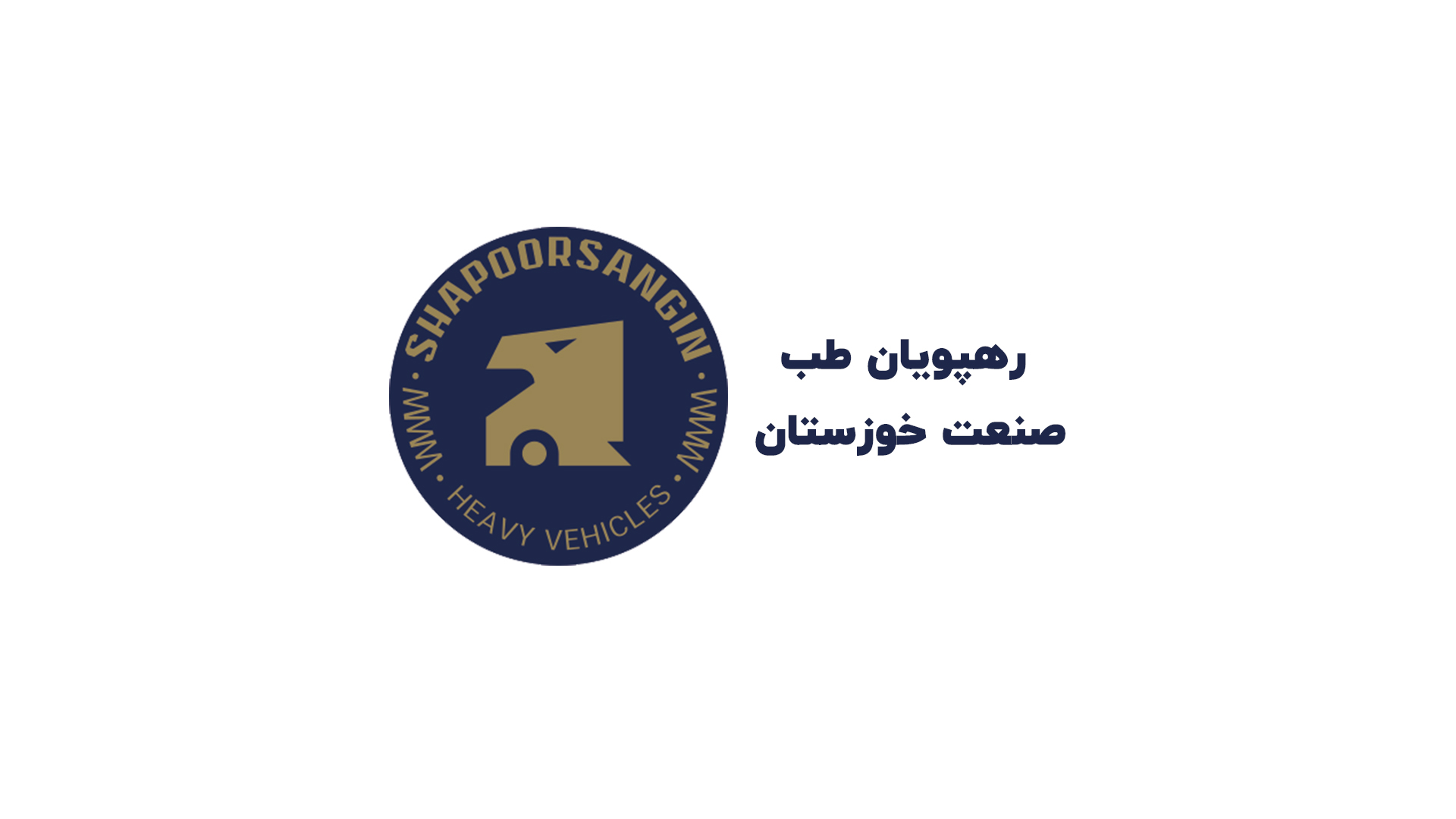 رهپویان طب صنعت خوزستان