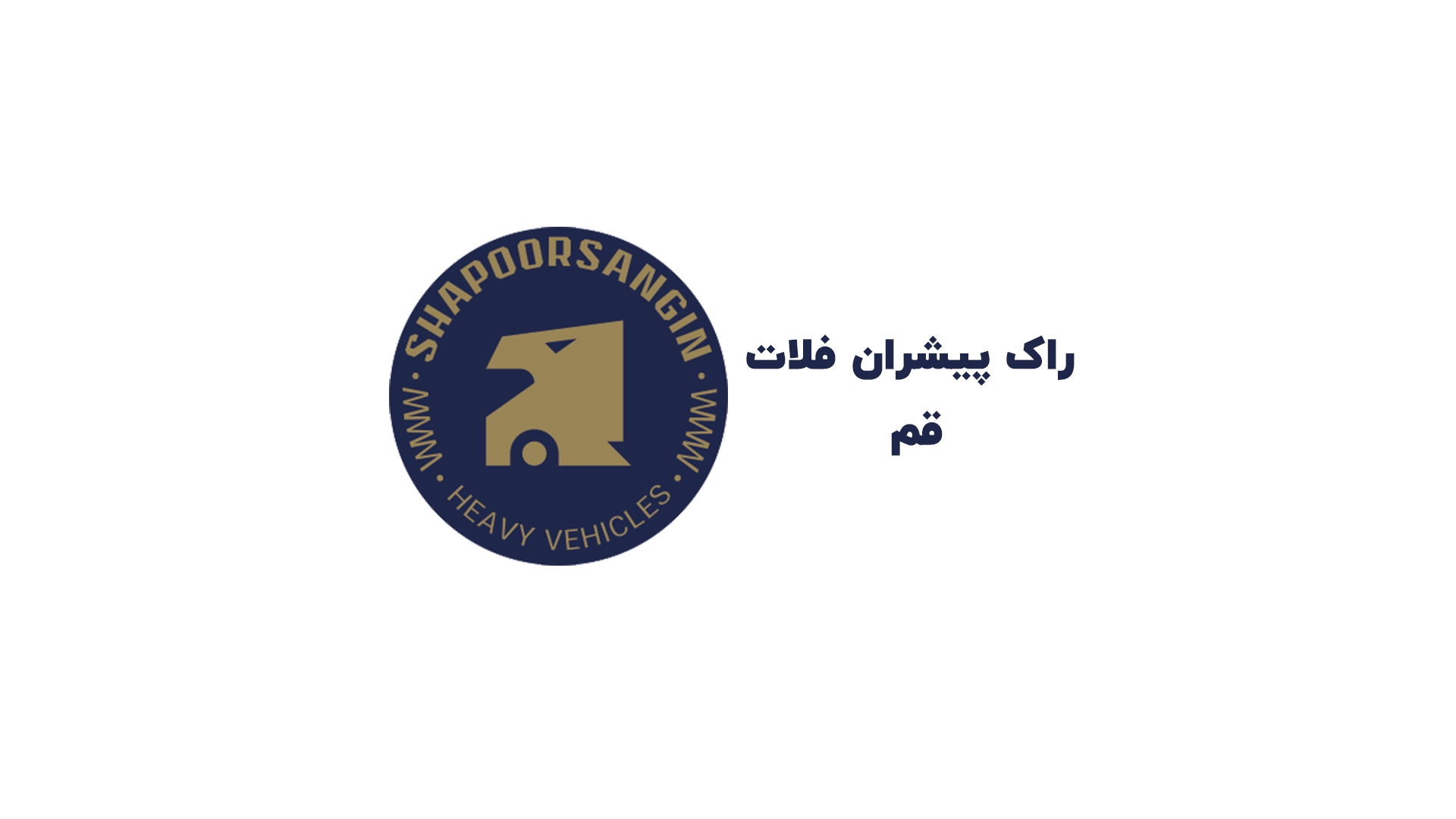 راک پیشران فلات قم