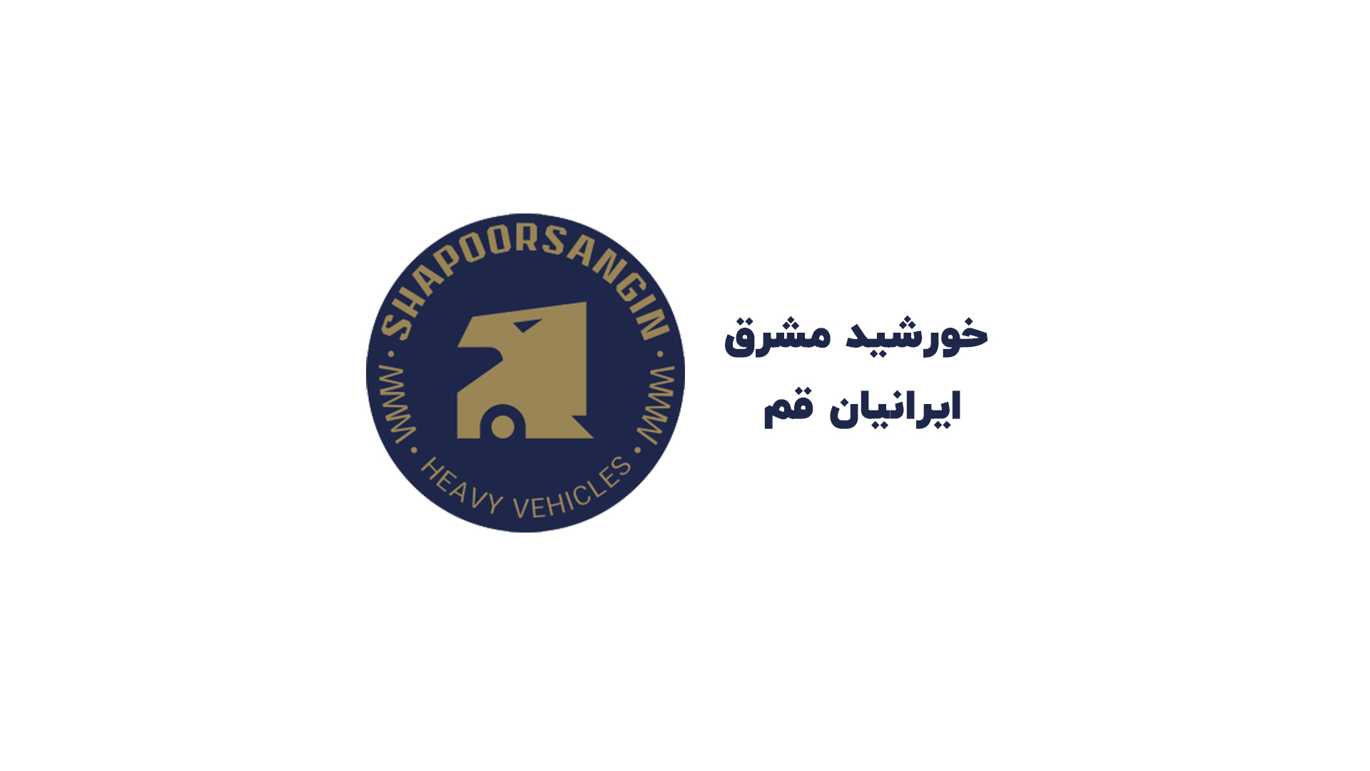 خورشید مشرق ایرانیان قم